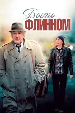 Фильм Быть Флинном (2011)