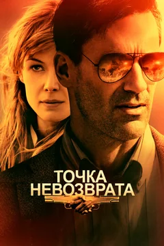 Фильм Точка невозврата (2017)