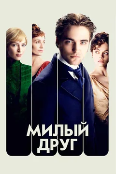 Фильм Милый друг (2012)