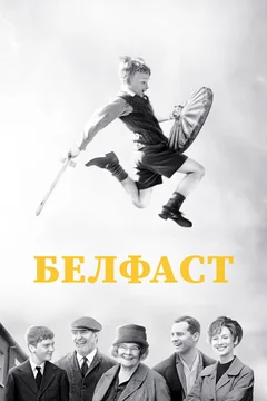 Фильм Белфаст (2021)