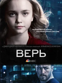 Сериал Верь (1 сезон)