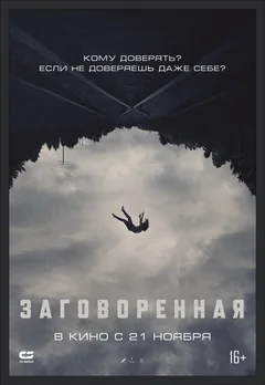 Фильм Заговоренная (2024)