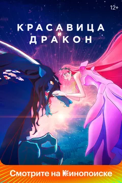 Аниме Красавица и дракон (2021)