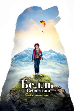 Фильм Белль и Себастьян: Новое поколение (2022)