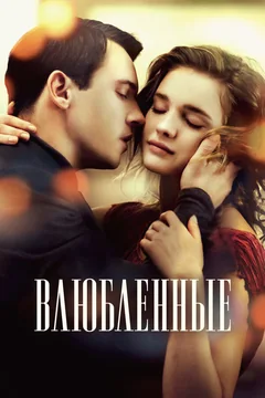 Фильм Влюбленные (2012)