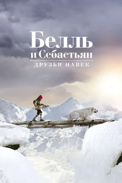 Фильм Белль и Себастьян: Друзья навек (2017)