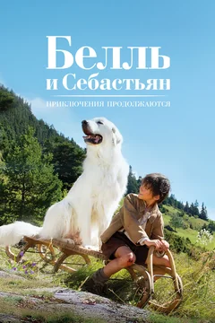 Фильм Белль и Себастьян: Приключения продолжаются (2015)