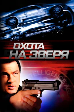 Фильм Охота на зверя (2003)