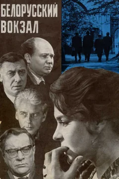 Фильм Белорусский вокзал (1970)