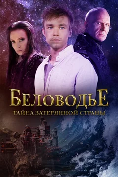 Сериал Беловодье. Тайна затерянной страны (1 сезон)