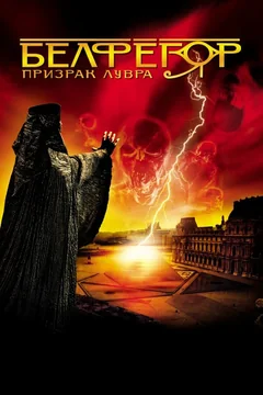 Фильм Белфегор – призрак Лувра (2001)