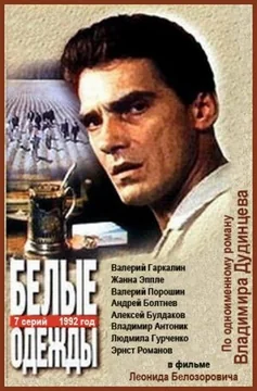 Сериал Белые одежды (1 сезон)
