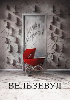 Фильм Вельзевул (2018)