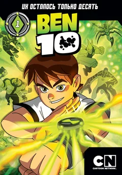 Мультсериал Бен 10 (1-4 сезон)