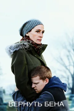 Фильм Вернуть Бена (2018)