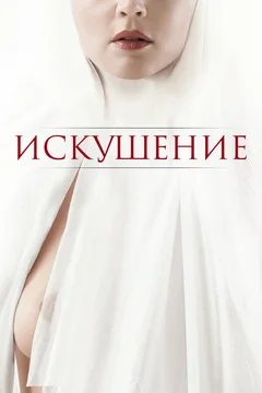 Фильм Искушение (2020)