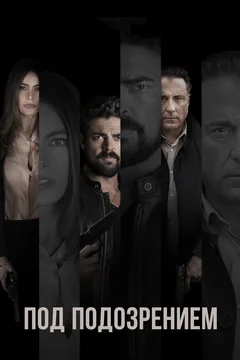 Фильм Под подозрением (2018)