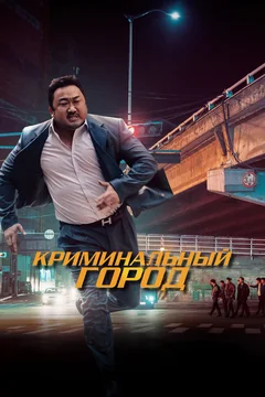 Фильм Криминальный город (2017)