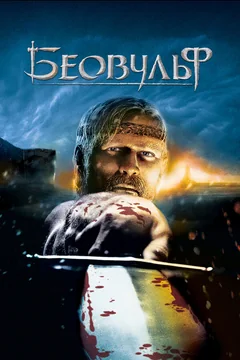 Мультфильм Беовульф (2007)