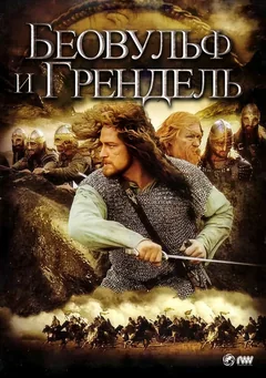 Фильм Беовульф и Грендель (2005)