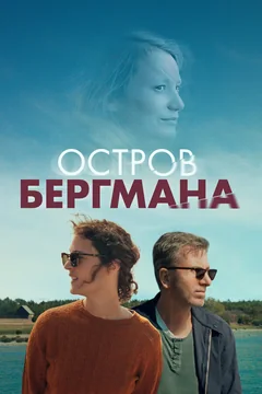 Фильм Остров Бергмана (2020)
