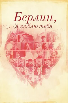 Фильм Берлин, я люблю тебя (2019)