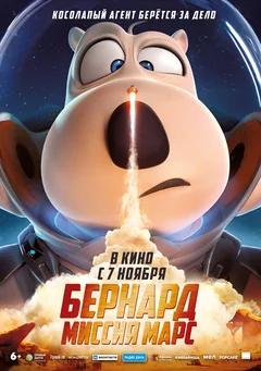 Мультфильм Бернард: Миссия Марс (2023)