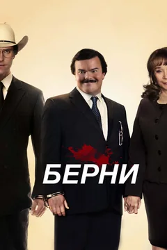 Фильм Берни (2011)