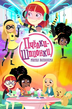 Мультсериал Пчелки-шпионки. Миссия выполнима (1 сезон)
