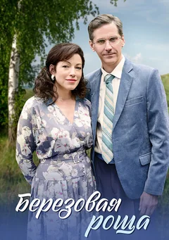 Сериал Берёзовая роща (1 сезон)