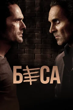 Сериал Беса (1-2 сезон)