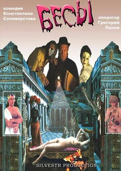Фильм Бесы (2002)