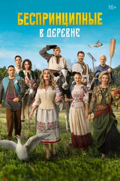 Фильм Беспринципные в деревне (2023)