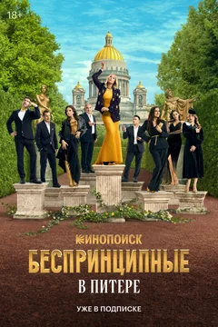 Сериал Беспринципные в Питере (1 сезон)