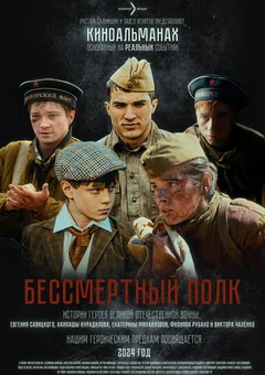 Фильм Бессмертный полк (2025)