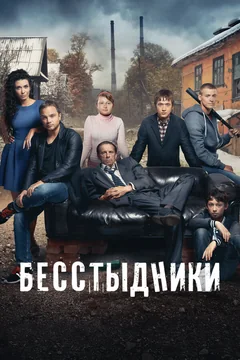 Сериал Бесстыдники (1 сезон)