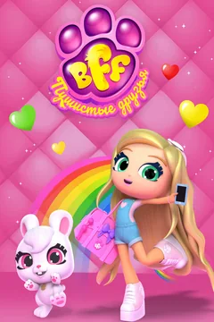 Мультсериал BFF. Пушистые друзья (1 сезон)