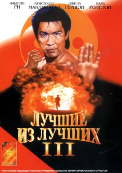 Фильм Лучшие из лучших 3 (1995)
