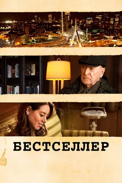 Фильм Бестселлер (2020)