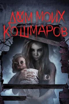 Фильм Дом моих кошмаров (2017)