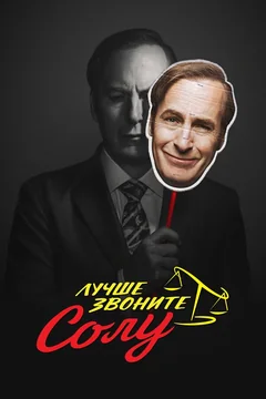 Сериал Лучше звоните Солу (1-6 сезон)
