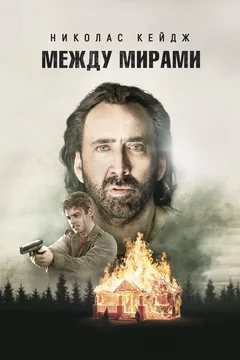 Фильм Между мирами (2018)