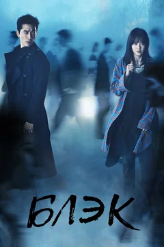 Сериал Блэк (1 сезон)