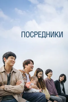 Фильм Посредники (2022)