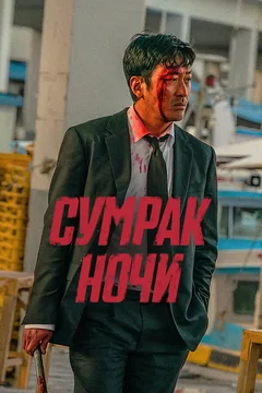 Фильм Сумрак ночи (2025)