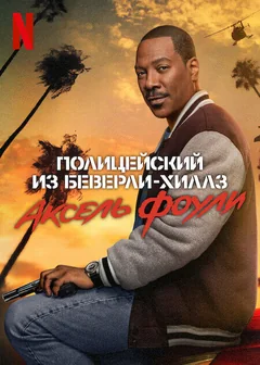 Фильм Полицейский из Беверли-Хиллз: Аксель Фоули (2024)