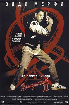 Фильм Полицейский из Беверли-Хиллз 3 (1994)