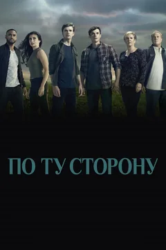 Сериал По ту сторону (1-2 сезон)