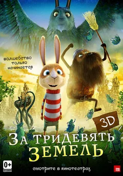 Мультфильм За тридевять земель (2014)