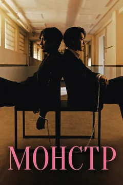 Сериал Монстр (1 сезон)